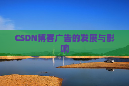 CSDN博客广告的发展与影响